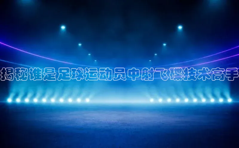 球盟会网页登录入口一径科技