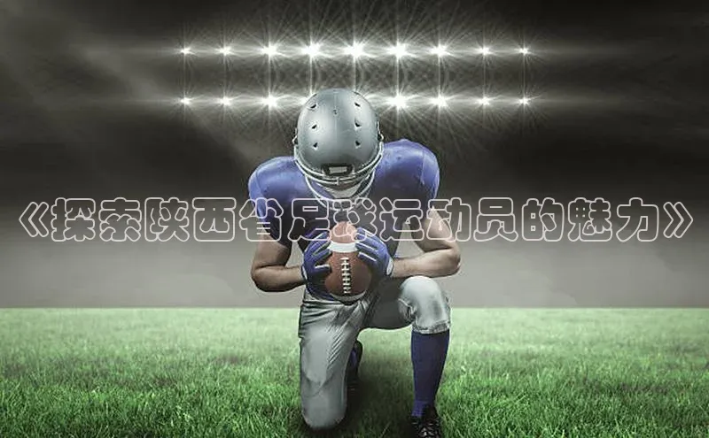 球盟体育小红书