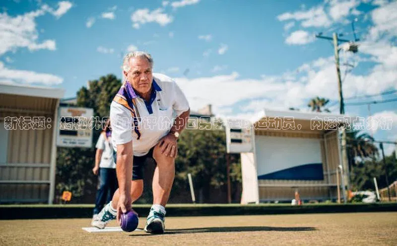 球盟体育小红书