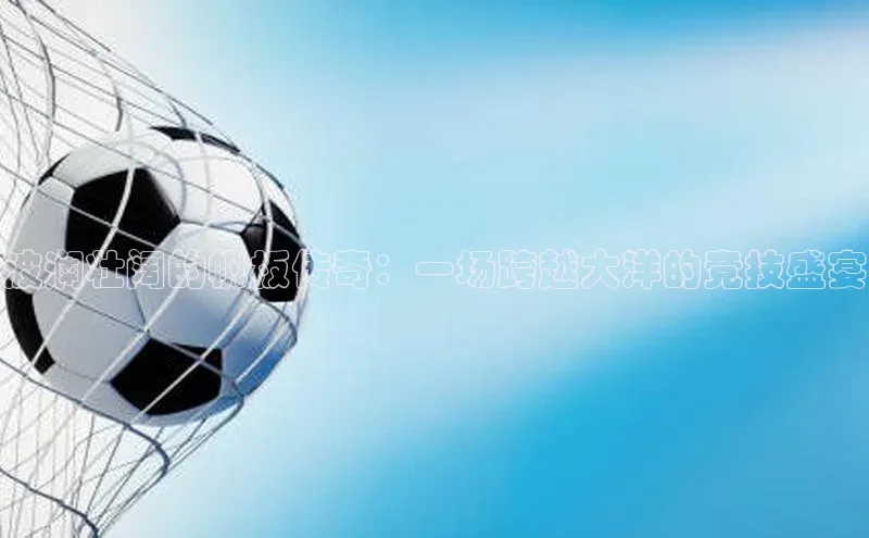 球盟会APP最新地址