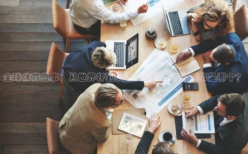 球盟会APP最新地址