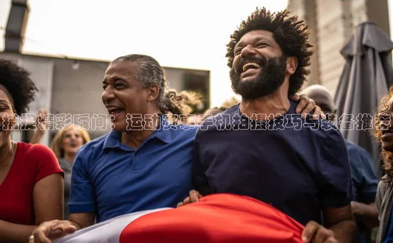 球盟体育app最新版