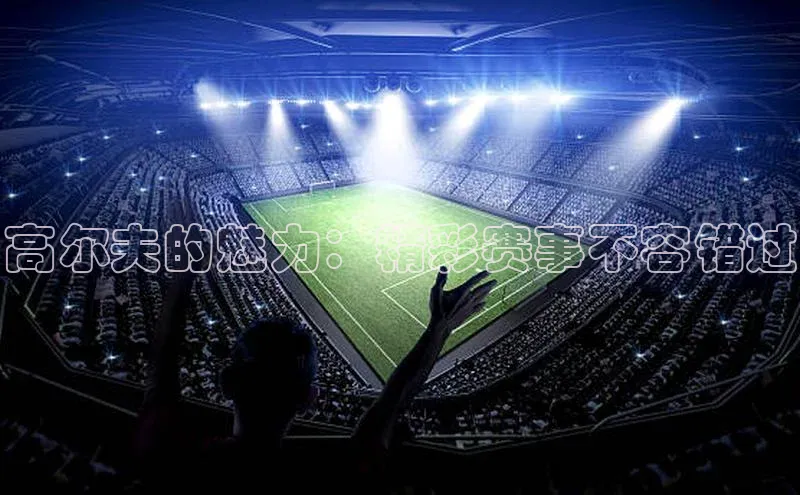 球盟会app官方下载