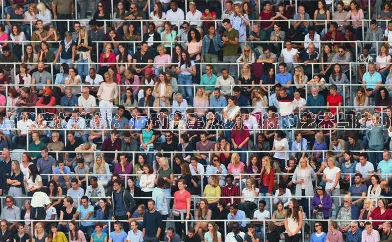 点燃赛场激情：运动赛事热场主持的艺术与技巧