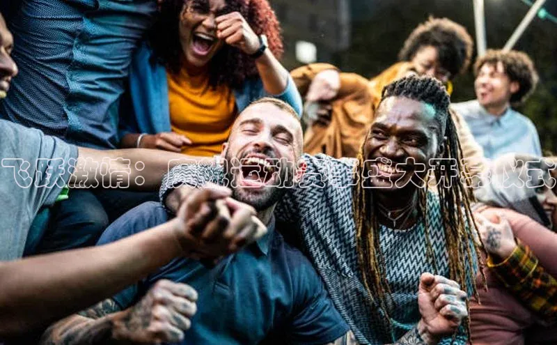 飞跃激情：庆祝运动赛事盛大开幕仪式