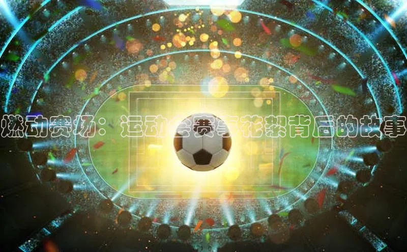 燃动赛场：运动会赛事花絮背后的故事